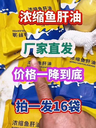 鱼肝油一块九一袋 #鱼肝油 #养殖 #牛羊养殖 #鸡鸭鹅养殖 #畜禽养殖 鱼肝油一块九一袋