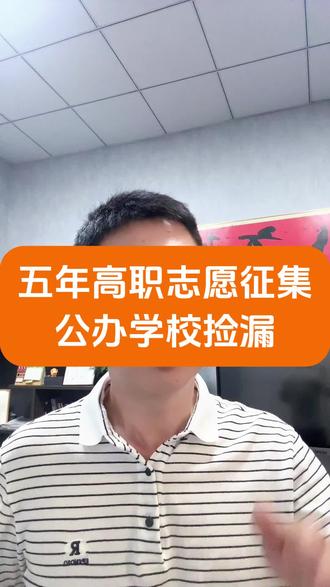 各位家长别划走,公办学校捡漏的机会来啦,五年一贯制征集志愿,手慢无!
师范类,幼儿保育专业,成都电子信息还有3个名额,对接大学南充职业技术学院、洞子口还有2个名额,对接川南幼儿师范高等专业学校、汽车职校还有19个名额对接川北幼儿师范高等专科学校。
非师范类,想学药剂的看四川针灸学校的药剂专业,还剩32个名额,成都礼仪学校11个物联网技术应用专业名额 ,财贸职高的旅游管理还剩11个名额,新津区职高20个高星级饭店运营与管理名额,温江燎原27个电子技术应用专业名额。28个计算机应用专业名额,
其他学校还有一堆隐藏名额没有说!想读公办学校的家长,一定不要错过这次补录机会哈!
#补录志愿 #志愿征集学校名单 #五年一贯制大专 #成都中职学校排名 #中职排名