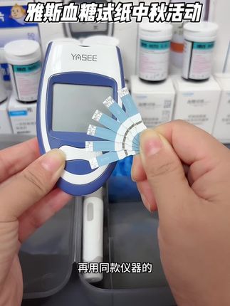 雅斯AC-303血糖试纸中秋来大活动啦,买的越多越划算。#雅斯血糖仪 #雅斯血糖试纸 #血糖试纸 #雅斯303血糖仪
