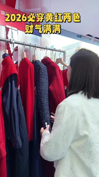 26年九紫离火年红黄两色必穿!