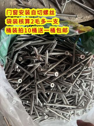 门窗安装自切螺丝,9斤装仅需69元块9!活动价拍10桶送一桶!包邮!我们门窗安装辅材源头工厂!#好物推荐🔥 #门窗#门窗安装辅材#门窗安装自切螺丝#好店推荐