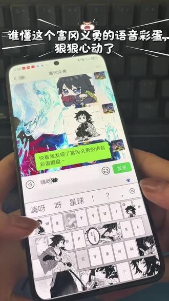 快来看鬼灭之刃语音彩蛋键盘#富冈义勇#鬼灭之刃#无限城#讯飞输入法