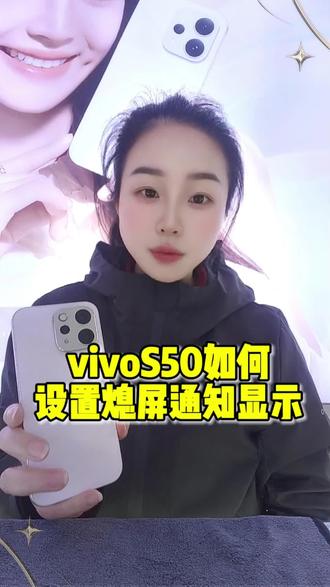 第五十八期 vivoS50如何设置熄屏通知显示,一招教会你#vivo广西#vivoS50#vivo年货节 #手机使用技巧 #热门