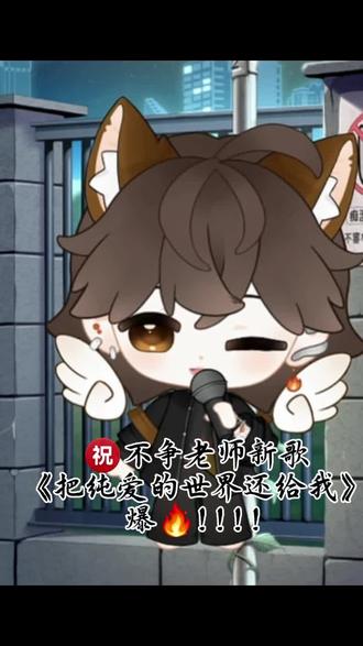 ㊗️不争老师新歌《把纯爱的世界还给我》爆火!@𝑇.不争ᴷᵁ
#听潮阁不争 #把纯爱的世界还给我 #翻唱 #打歌 #t.不争