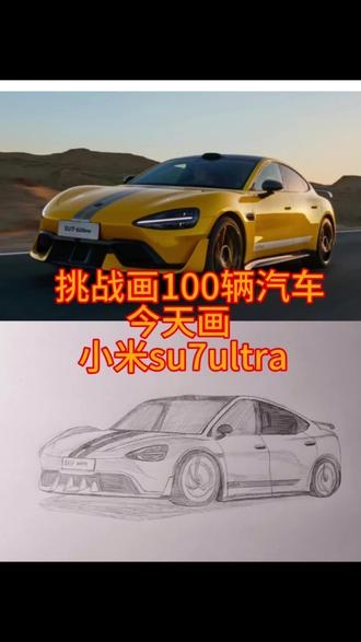 挑战画一百辆汽车 今天画#小米苏7ultra