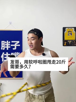 呼啦圈甩走20斤需要多久?#居家锻炼#好身材练起来#暴汗燃脂#呼啦圈
