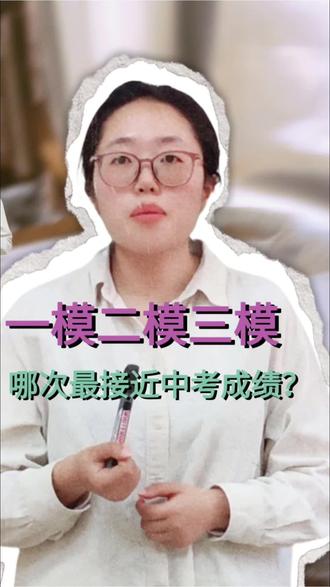 中考的一模二模三模,到底哪一次更接近中考成绩?#中考 #一模 #二模 #三模 #升学规划