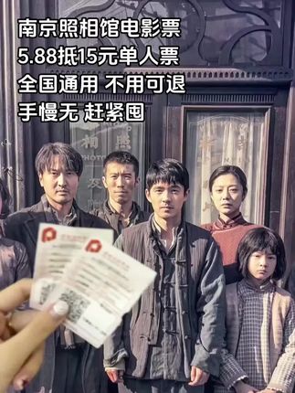 #勿忘历史 几个人看拍几份#南京照相馆 #电影票怎么买便宜 #电影票怎么买便宜 #电影票优惠卷