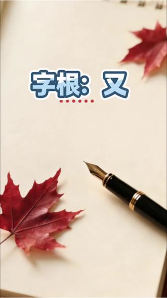 “又”部在字内不同位置的不同写法#书法#硬笔书法#练字#练字技巧#每日分享