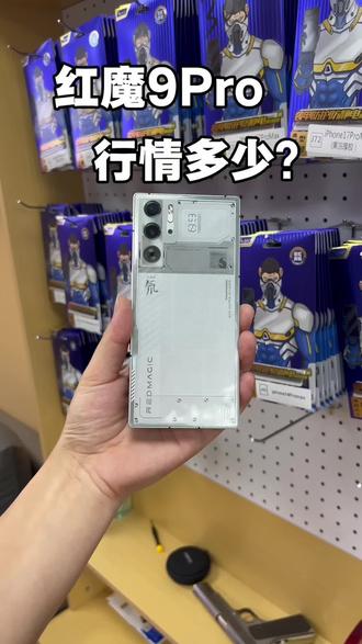 红魔9Pro行情多少?#二手手机 #手机数码 #红魔9pro #红魔 #红魔手机