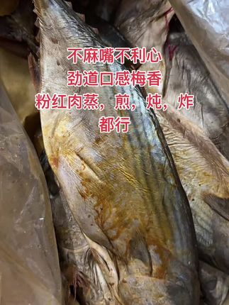 #美食 #花鲅鱼#梅香咸鱼#糟鱼 #老味道 @DOU+好生意 @DOU+上热门