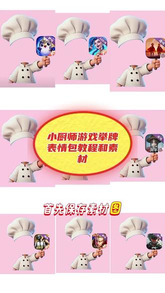 小厨师游戏上号表情包教程和素材 小厨师游戏表情包素材图 #可爱厨师头像 小厨师p图 小厨师p图素材 厨师帽表情包制作教程 #醒图焚决的神 #醒门永存 #人类对醒图的开发不足百分之一 #小厨师p图底图素材 厨师帽表情包制作透明底 厨师帽上号表情包制作教程 游戏上号表情包 厨师帽表情包制作 厨师帽表情包怎么弄成透明 小厨师上号p图素材