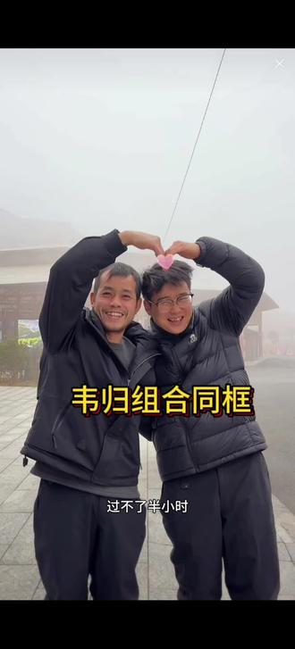 韦归组合同框比心#张家界七星山骆驼杯 #荒野求生 #老六荒野 #荒野韦山 #荒野归途