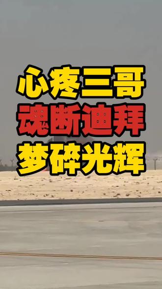 魂断迪拜,三哥光辉不在!#光辉战机 #快来围观