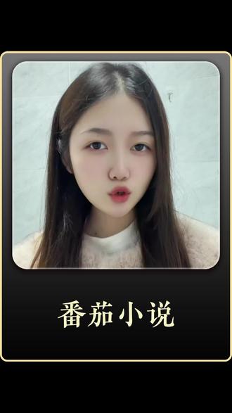 番茄免费小说简直是小说爱好者的福利!#番茄小说