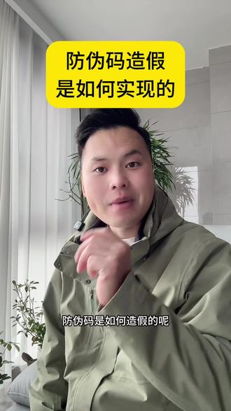 防伪码造假#防伪码 #防伪码贴标机 #防伪码定制 #防伪码查询 #防伪码标签