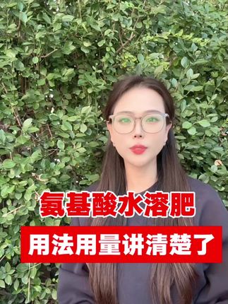 氨基酸水溶肥 20kg,使用方法来了!多买多省#氨基酸水溶肥#山东颂博肥业
