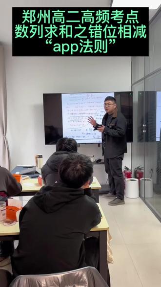 郑州高二高频考点
数列求和之错位相减“app法则”#高中数学