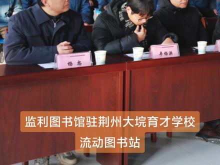 监利图书馆流动图书车进校园