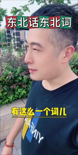 #正儿八经的东北人 #东北正能量 #东北小伙子 #东北人送我上热门 #我是东北人 不是东北人还真就解释不上来。
