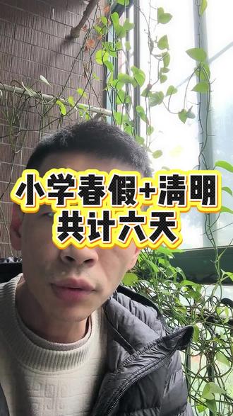 大家有收到春假的通知吗?#春假#初中#小学