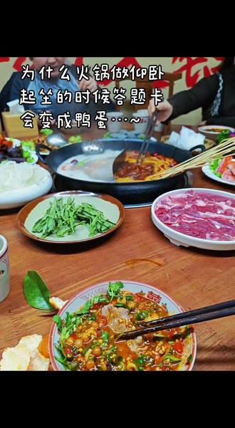 为什么火锅做仰卧起坐的时候答题卡会变成鸭蛋,因为羽绒服在凌晨三点开始进行光合……#火锅🥘 #灵魂蘸料