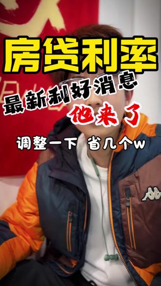 房贷利率及时调整。房贷利率调整如何操作。 #房产知识 #二手房 #和卡皮巴拉一起泡板面 #房贷利率下调#房贷利率