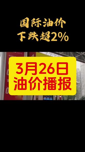 3月26日油价信息
#国际油价 #油价 #加油站 #加油站小姐姐 #俊华加油站玉芬