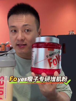 Foyes 专研增肌粉✅ 瘦子兄弟们每天打卡2勺,坚持下来收获真的很大#foyes增肌粉#健身