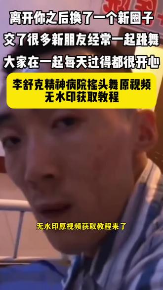 李舒克精神病院摇头舞原视频 免费获取教程 李舒克摇头舞原视频 制作教程 李舒克跳舞原视频 一键制作教程 #剪映#跳舞#李舒克#精神病院#剪映教程