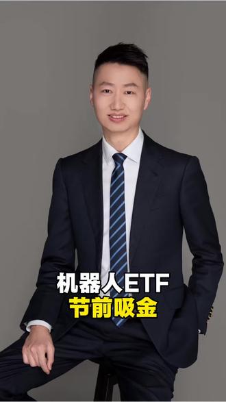 机器人ETF节前吸金 #泛财经 #财经 #经济 #金融 #股票