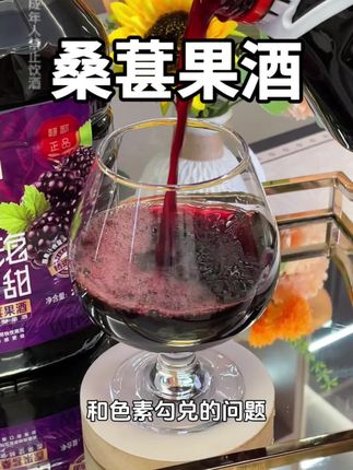 11度的微醺刚刚好,纯果酿造桑葚酒,喝腻了啤酒的快来试试,冰着喝更加鲜爽#微醺 #果酒 #无添加 #好酒推荐