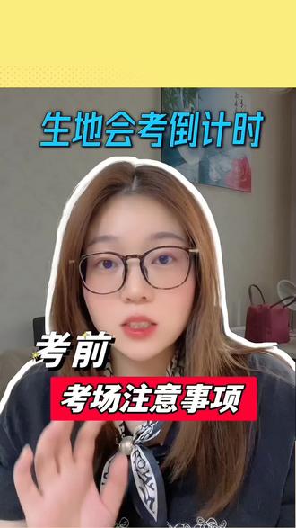 山西初二生地会考倒计时 考前注意事项#山西中考 #太原中高考 #太原升学 #生地会考 #八年级