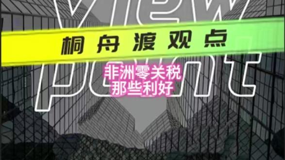 非洲零关税那些利好