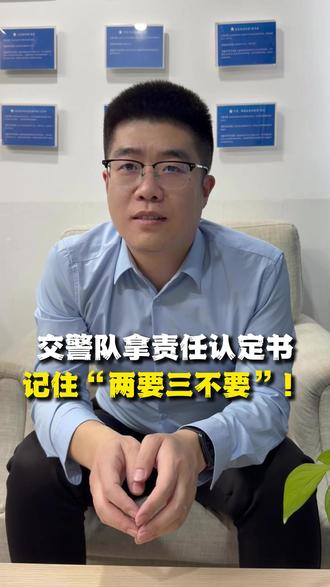 交警队拿责任认定书,记住“两要三不要”!#交通 #交通事故