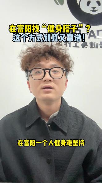 在富阳健身找训练搭子一对二#富阳健身房 #富阳私教 #富阳熊猫一号健身工作室 #富阳私教一对二