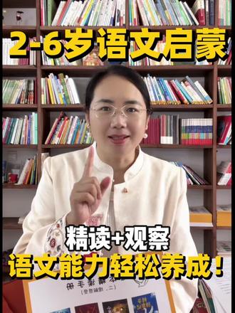 精读➕观察,语文能力轻松养成!#语文启蒙#绘本精读#观察力#想象力#表达力