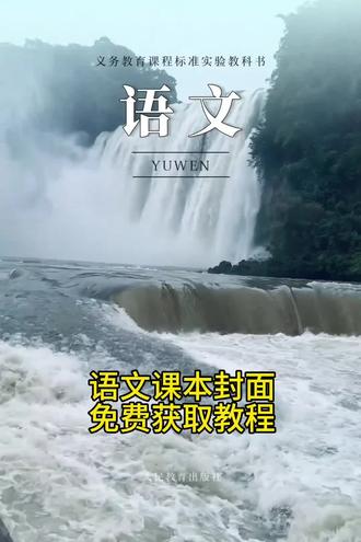#课本封面一键剪同款 ,语文课本封面一到六年级,语文课本封面取景地瀑布,语文课本封面字体设计,语文课本封面,语文课本封面黄果树瀑布,课本封面照进现实,小学语文课本封面模版,课本封面一键成片,教科书封面一键生成,语文课本封面黄山,语文课本封面模版下载,课本封面一键制作教程,课本封面ai合成,象鼻山语文课本封面模版,语文课本封面制作教程,语文课本封面特效,语文课本封面特效剪映,剪映,语文课本封面模板,语文课本封面取景地,课本封面图片制作,语文课本封面图片大全,语文课本封面模板拍同款,语文课本封面模板剪映,语文课本封面模板素材,语文课本封面素材,语文课本封面视频模板,语文课本封面模板怎么做,语文课本封面模板下载,语文课本封面模板最火,语文教科书封面模板剪映#语文课本封面#语文课本封面特效 #语文课本封面特效剪映 语文课本封面取景地 语文课本封面空白素材 语文课本封面式美景 语文课本封面图 #剪映