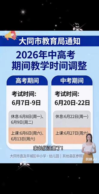 2026年大同中高考期间教学安排调整 大同市教育局发布通知,今年中高考期间,市直和平城区的中小学、幼儿园上课时间有调整,不光孩子受影响,家长也得提前安排好接送。#中考考试时间安排 #中高考调休时间 #2026中考时间 #大同