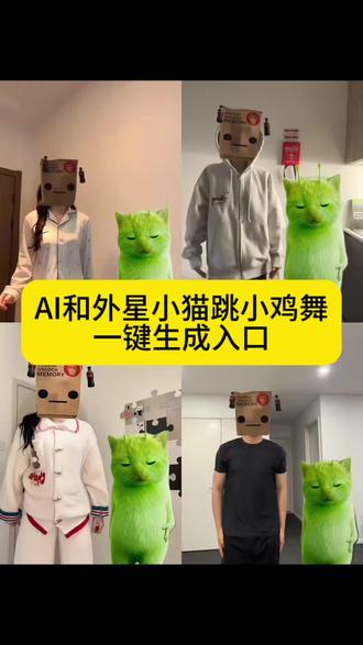 和外星小猫跳小鸡舞特效制作教程来啦#剪映 #小鸡舞挑战 #小鸡舞绿色小猫 #grr手势舞 #外星小绿 小鸡舞挑战 小鸡舞绿色小猫教程 绿色外星小猫跳舞素材 绿色外星小猫小鸡舞 绿色小猫素材 小鸡舞素材 小鸡舞挑战小绿猫 小鸡舞小绿猫视频 绿色外星小猫grr 小鸡舞挑战教学 小鸡舞挑战小绿猫素材 小鸡舞外星猫 小鸡舞外星猫素材 小鸡舞绿色小猫素材 小鸡舞素材 小鸡舞动特效 小鸡舞绿色小猫素材教程 小鸡舞绿色小猫素材挑战素材 小鸡舞绿色小猫素材特效 小鸡舞绿色小猫舞蹈 小鸡舞绿色小猫特效 外星绿色小猫素材 猫咪手势舞教程 飞船丢了 小鸡舞绿色小猫特效 小鸡舞抠图教程 外星绿色小猫跳舞素材 小鸡舞挑战小绿猫 小鸡舞绿色小猫教程 小鸡舞挑战小绿猫素材 绿色外星小猫小鸡舞素材 小鸡舞特效素材 小鸡舞挑战小绿猫素材教程 小鸡舞挑战小绿猫特效 小鸡舞素材教程 绿色外星小猫跳舞小鸡挑战 小绿猫跳舞 小绿猫小鸡舞合拍 小猫素材 绿猫跳舞教程 小绿猫跳舞素材 小鸡舞绿色小猫 grr舞蹈绿色小猫素材 小鸡舞创意玩法