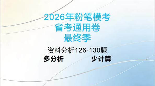 资料分析:少计算,多分析。
不列式,不动笔,照样锁定答案。
思路对了,行测速度与正确率同步起飞。
#资料分析 #行测技巧 #公考干货 #公务员考试 #行测提速