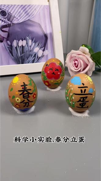 春分立蛋撒把盐,鸡蛋秒变不倒翁,神奇科学小实验春分立蛋,快来试试吧!#亲子手工 #科学小实验 #春分立蛋 #幼儿手工