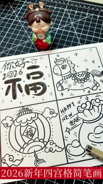 2026新年原创九宫格简笔画,#瞎画 #手绘教程 #随手画 #手绘#儿童画