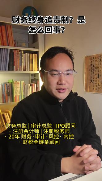 会计终身追责来了#财务人 #财务管理 #财务 #财务知识