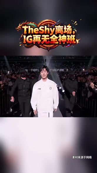 泪目!IG官宣TheShy暂离赛场#TheShy暂离赛场#IG#荣威iMAX8#国民车#iG官宣Theshy暂离赛场