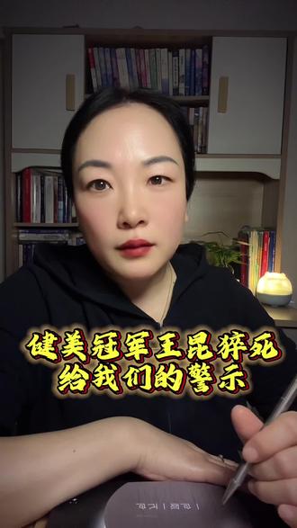 健美冠军王昆猝死,给我们的警示!#人生感悟#健康#养生##珍惜生命#活在当下