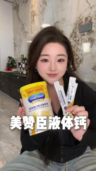 给孩子补营养,选大品牌#美赞臣液体钙 #美赞臣#亲测分享#强烈推荐#好物推荐