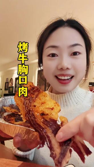 第38集|烤牛胸口肉,老天爷,怎么能这么好吃#烤牛胸口 #美食 #爱吃食物的女孩子