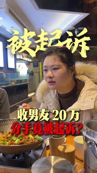 #真实生活分享计划 收男朋友20万转账,分手后被起诉了。#长沙律师事务所 #长沙律师 #长沙王依娜律师 #分手纠纷