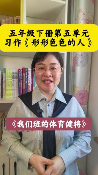 #五年级下册第五单元同步作文形形色色的人 #《我们班的体育健将》